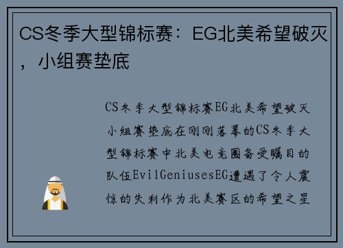 CS冬季大型锦标赛：EG北美希望破灭，小组赛垫底