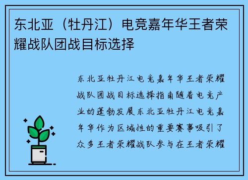东北亚（牡丹江）电竞嘉年华王者荣耀战队团战目标选择