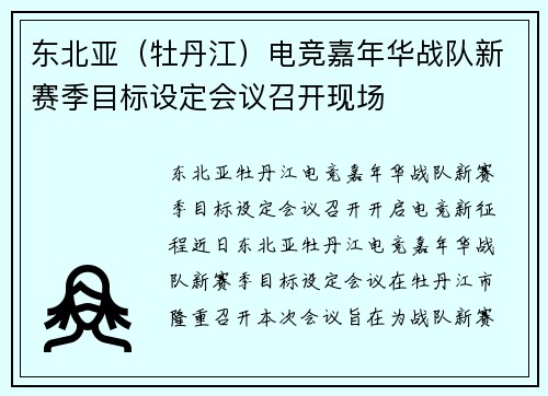 东北亚（牡丹江）电竞嘉年华战队新赛季目标设定会议召开现场