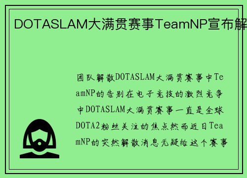 DOTASLAM大满贯赛事TeamNP宣布解散