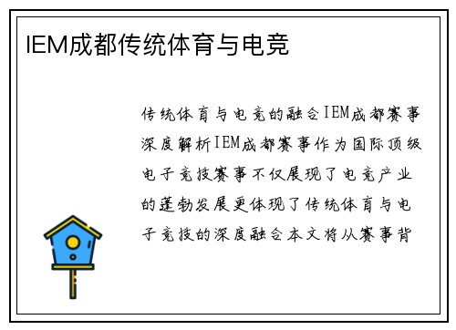 IEM成都传统体育与电竞