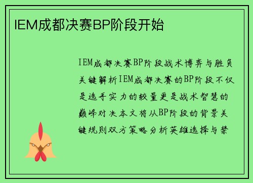 IEM成都决赛BP阶段开始