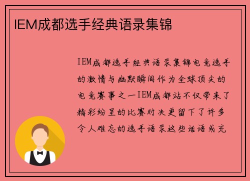 IEM成都选手经典语录集锦