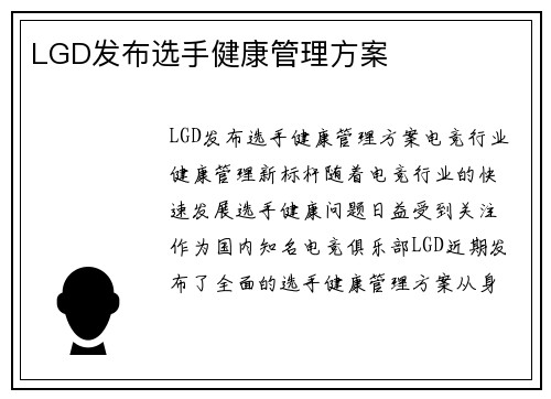LGD发布选手健康管理方案