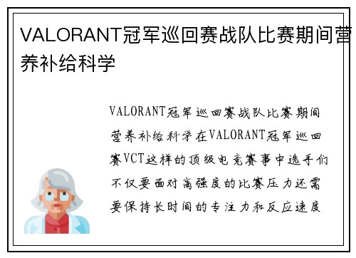 VALORANT冠军巡回赛战队比赛期间营养补给科学