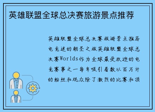 英雄联盟全球总决赛旅游景点推荐