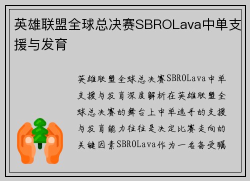 英雄联盟全球总决赛SBROLava中单支援与发育