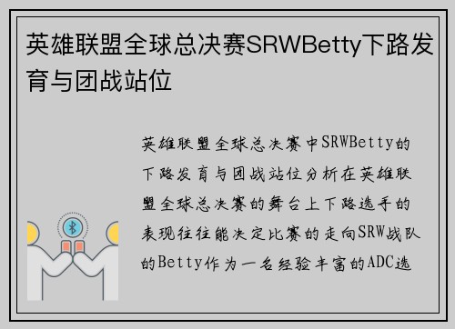 英雄联盟全球总决赛SRWBetty下路发育与团战站位