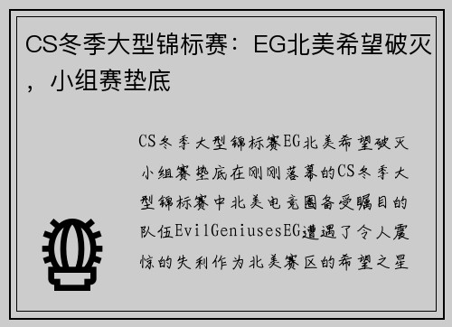 CS冬季大型锦标赛：EG北美希望破灭，小组赛垫底