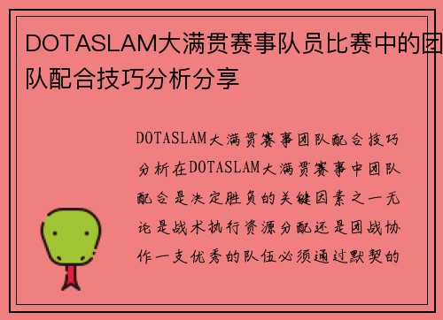 DOTASLAM大满贯赛事队员比赛中的团队配合技巧分析分享