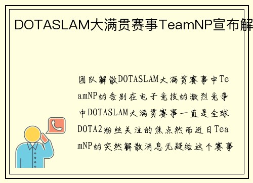 DOTASLAM大满贯赛事TeamNP宣布解散