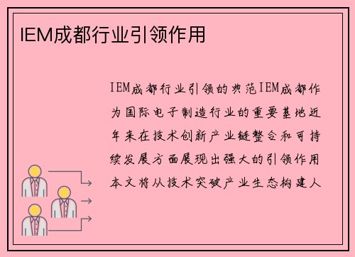 IEM成都行业引领作用