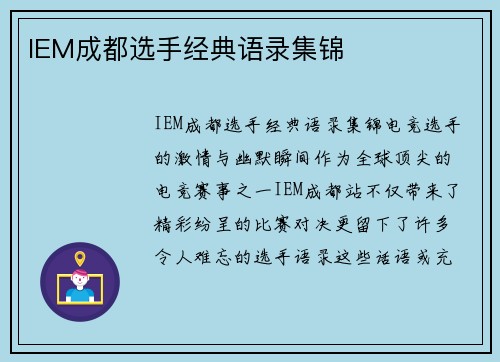 IEM成都选手经典语录集锦