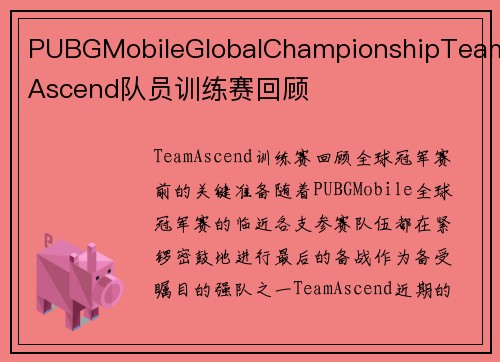 PUBGMobileGlobalChampionshipTeamAscend队员训练赛回顾