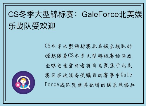CS冬季大型锦标赛：GaleForce北美娱乐战队受欢迎