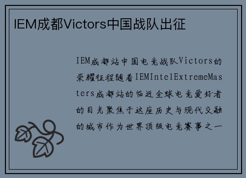 IEM成都Victors中国战队出征