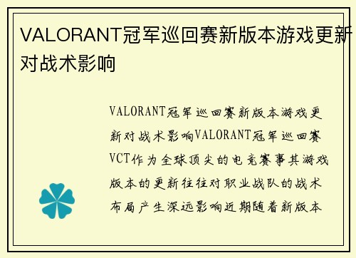 VALORANT冠军巡回赛新版本游戏更新对战术影响