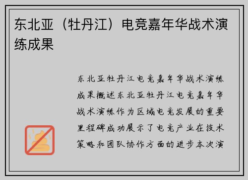 东北亚（牡丹江）电竞嘉年华战术演练成果