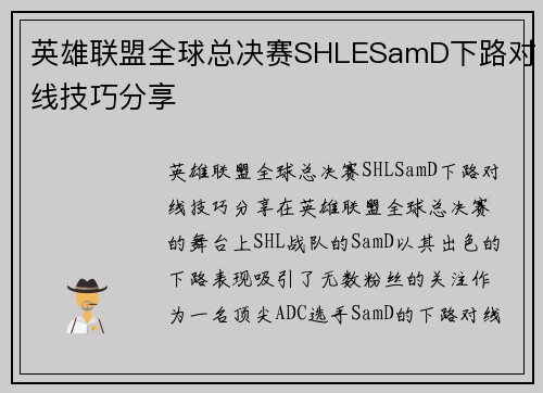 英雄联盟全球总决赛SHLESamD下路对线技巧分享