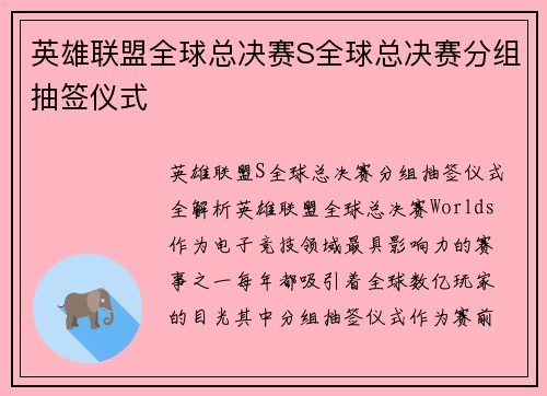 英雄联盟全球总决赛S全球总决赛分组抽签仪式