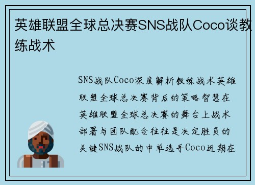 英雄联盟全球总决赛SNS战队Coco谈教练战术