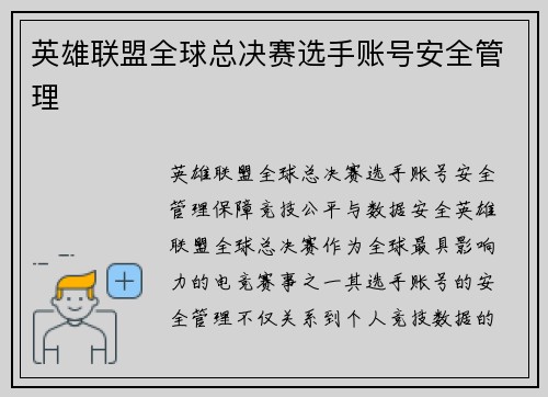 英雄联盟全球总决赛选手账号安全管理