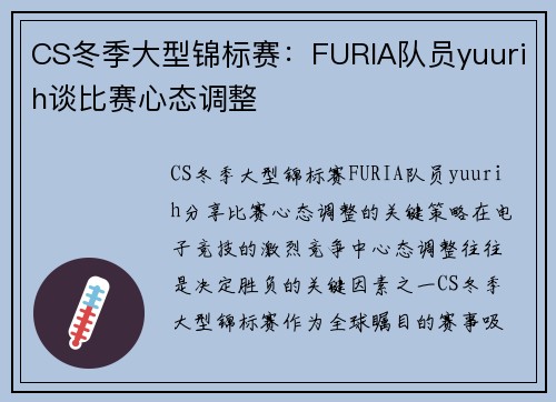 CS冬季大型锦标赛：FURIA队员yuurih谈比赛心态调整