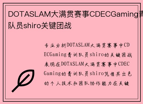 DOTASLAM大满贯赛事CDECGaming青训队员shiro关键团战