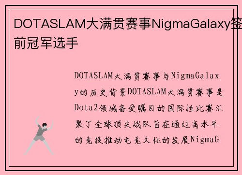 DOTASLAM大满贯赛事NigmaGalaxy签下前冠军选手
