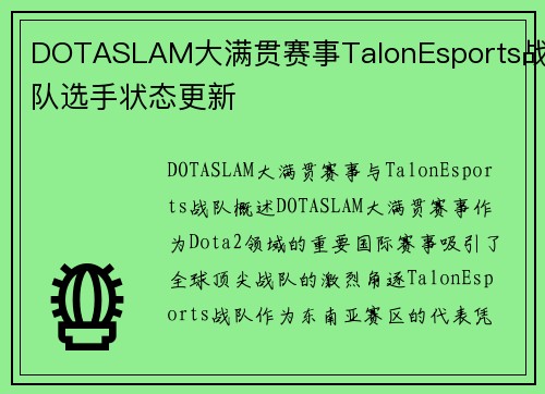 DOTASLAM大满贯赛事TalonEsports战队选手状态更新