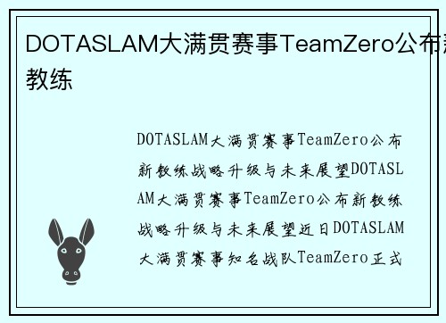 DOTASLAM大满贯赛事TeamZero公布新教练