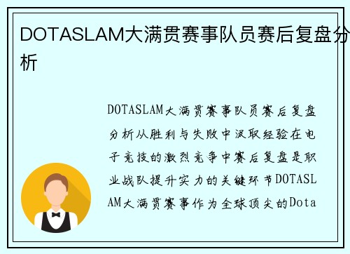 DOTASLAM大满贯赛事队员赛后复盘分析