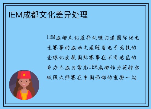 IEM成都文化差异处理