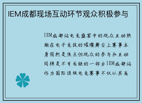 IEM成都现场互动环节观众积极参与