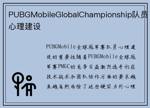 PUBGMobileGlobalChampionship队员心理建设