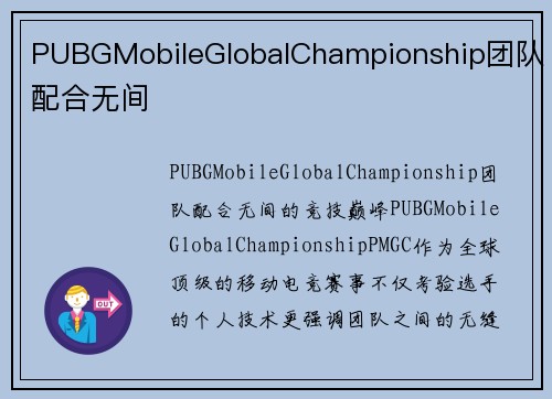 PUBGMobileGlobalChampionship团队配合无间