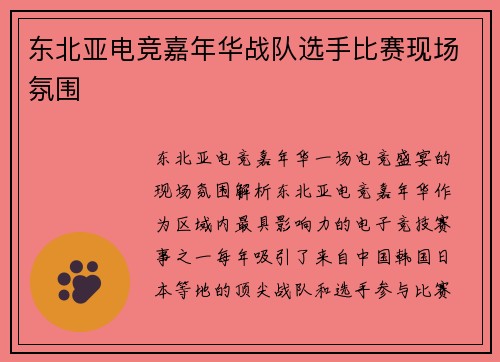 东北亚电竞嘉年华战队选手比赛现场氛围