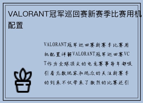 VALORANT冠军巡回赛新赛季比赛用机配置