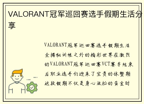 VALORANT冠军巡回赛选手假期生活分享