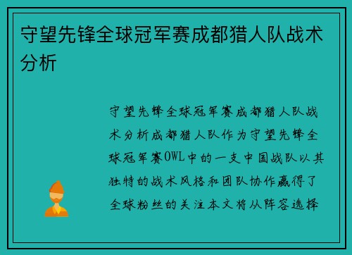 守望先锋全球冠军赛成都猎人队战术分析