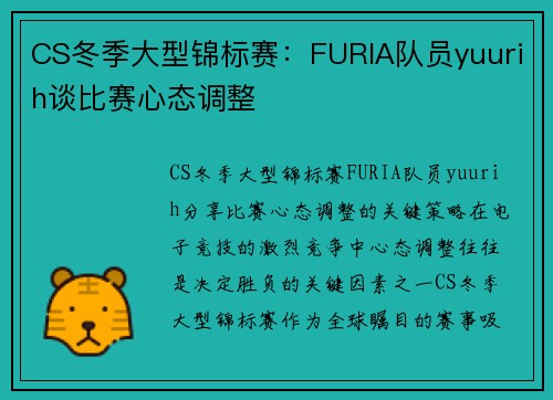 CS冬季大型锦标赛：FURIA队员yuurih谈比赛心态调整