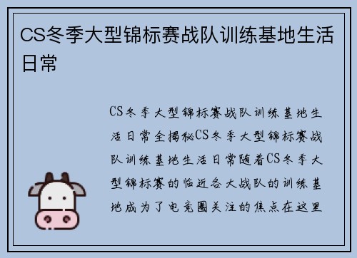 CS冬季大型锦标赛战队训练基地生活日常