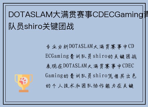 DOTASLAM大满贯赛事CDECGaming青训队员shiro关键团战