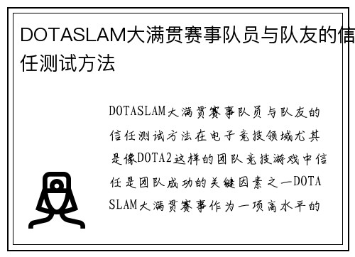DOTASLAM大满贯赛事队员与队友的信任测试方法