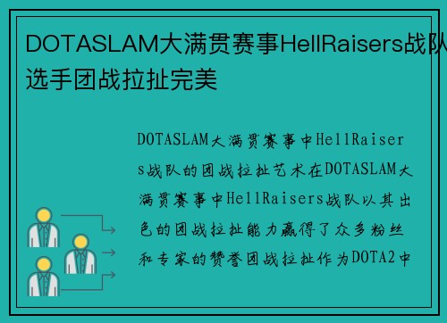 DOTASLAM大满贯赛事HellRaisers战队选手团战拉扯完美