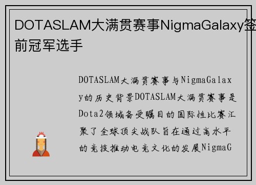 DOTASLAM大满贯赛事NigmaGalaxy签下前冠军选手
