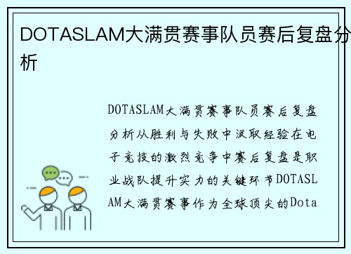 DOTASLAM大满贯赛事队员赛后复盘分析