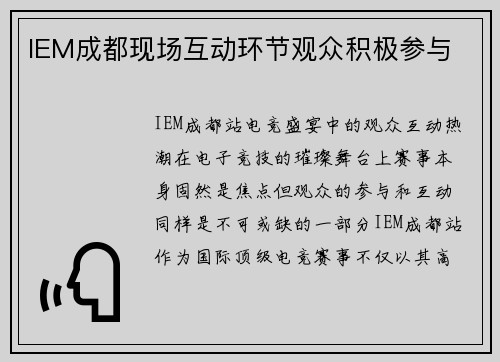 IEM成都现场互动环节观众积极参与