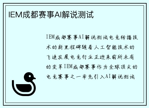 IEM成都赛事AI解说测试