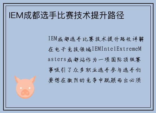 IEM成都选手比赛技术提升路径